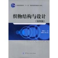 [二手8成新]织物结构与设计(第四版) 蔡陛霞 9787506448987
