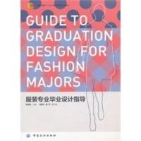 [二手8成新]服装专业毕业设计指导 张剑峰 9787506476539