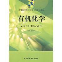 [二手8成新]有机化学 韦国锋 9787506723183