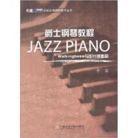 [二手8成新]爵士钢琴教程:Walking Bass与即兴弹奏篇 辛笛;辛笛 97878069274