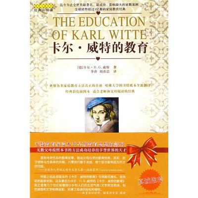 [二手8成新]卡尔 威特的教育 (德)卡尔·H.G.威特 ,李萍,刘彦洁 9787807536949