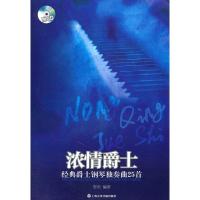 【二手8成新】浓情爵士:经典爵士钢琴独奏曲25首 贺乐著 9787806925676