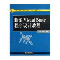 [二手8成新]新编Visual Basic程序设计教程 古梅,肖彬 9787508338958