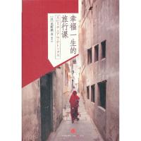 【二手8成新】幸福一生的旅行课 (日)光野桃,胡菡 9787508633428