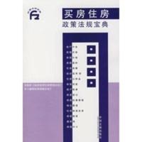 [二手8成新]买房住房政策法规宝典1 中国法制出版社 9787509301890