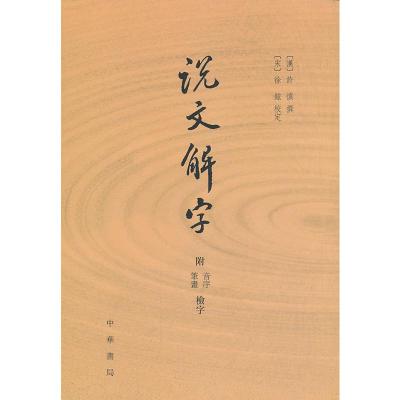 [二手8成新]说文解字 附音序、笔画检字 (汉)许慎 撰,(宋)徐铉 校定 978710108702