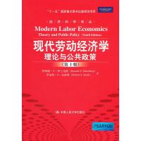 [二手8成新]现代劳动经济学:理论与公共政策(第十版) (美)罗纳德?G?伊兰伯格 罗伯特?S?史密