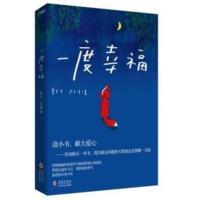 [二手8成新]一度幸福 海豚出版社 9787511016430