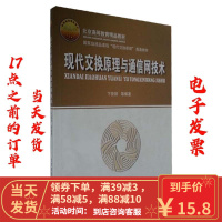 [二手9成新]现代交换原理与通信网技术 卞佳丽 9787563510559