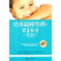 [二手8成新]培养棒男孩的本书 336 9787510810732
