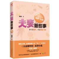 [二手8成新]长篇小说 夫妻那些事 黄霁 9787511320872