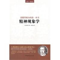 [二手8成新]读懂黑格尔的本书:《精神现象学》 (德)黑格尔,段远鸿译 9787511322302