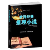 [二手8成新]世界经典推理小说 [英] 阿瑟·柯南道尔 等;杜志刚 9787511324078