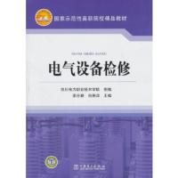 [二手8成新]国家示范性高职院校精品教材 电气设备检修 四川电力职业技术学院 组编,李开勤,肖艳