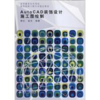 [二手8成新]AutoCAD装饰设计施工图绘制 蔡红,金光 9787513009744