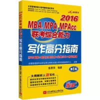 [二手8成新]2016 MBA ,MPA ,MPAcc 联考综合能力写作高分指南 陈君华著 9787