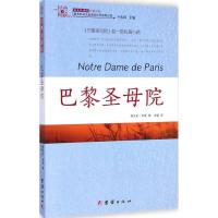 [二手8成新]巴黎圣母院 (法)维克多·雨果;宋毓 9787512630567