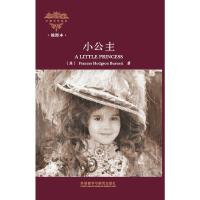 [二手8成新]小公主(外国文学经典)(插图本) (美)伯内特 9787513528337