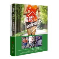[二手8成新]跑步 遇见一个全新的自己 享跑者; 9787513646949