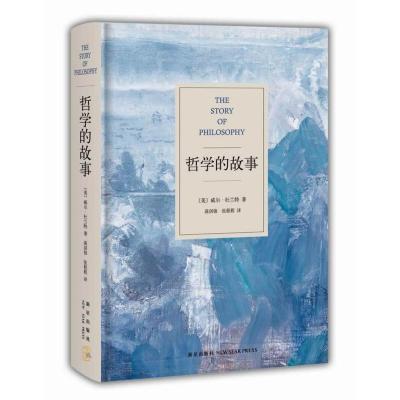 [二手8成新]哲学的故事 (美)杜兰特 9787513306331