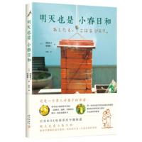 【二手8成新】明天也是小春日和 (日)津端英子,(日)津端修一著 9787513320375