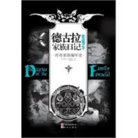 [二手8成新]《德古拉家族日记:吸血鬼之子》(传奇家族编年史) (美)珍妮•卡洛葛蒂丝