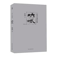 [二手8成新]鲁迅小说作品集:呐喊 鲁迅 9787513914598