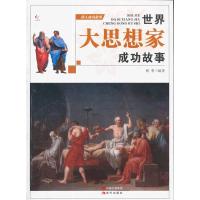 [二手8成新]伟大成功故事:世界大思想家成功故事(彩图版) 张哲 9787514308884