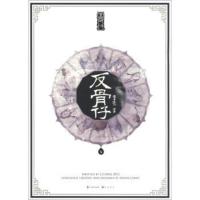 [二手8成新]反骨仔下 李亮 9787514503036