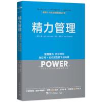 [二手8成新]精力管理:管理精力,而非时间 互联网+时代顺势腾飞的关键 (美)吉姆洛尔,托尼施瓦茨
