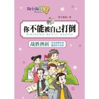 [二手8成新]陶小淘日记:你不能被自己打倒 橙子姐姐 9787515707044