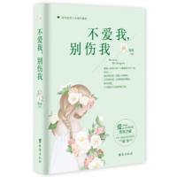 [二手8成新]不爱我,别伤我 童童 9787516809334