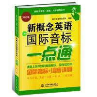 [二手8成新]新概念英语国际音标一点通 魔力英语研发团队 9787517009177