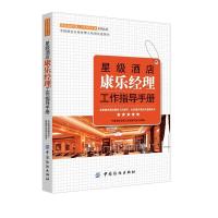 [二手8成新]星级酒店康乐经理工作指导手册 中国酒店规范化管理研究组 9787518014385