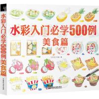 [二手8成新]水彩入门必学500例美食篇 飞乐鸟工作室 9787517036456