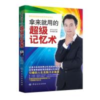 【二手8成新】拿来就用的超级记忆术 蒋卓鎯 9787518019076