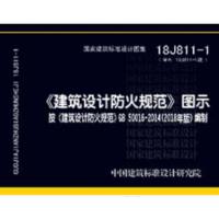 [二手8成新]18J811-1《建筑设计防火规范》图示 按《建筑设计防火规范》GB50016-201