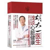 [二手8成新]胡大一医生浅谈心脏健康 胡大一著 9787518406265