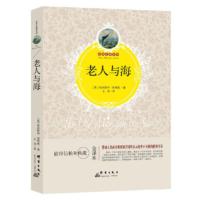 [二手8成新]老人与海 [美] 欧内斯特·海明威 9787519301385