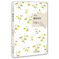 [二手8成新]我的宝贝(三毛全集) 三毛 9787530209806
