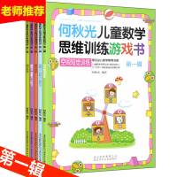 [二手8成新]何秋光儿童数学思维训练(辑) 何秋光 9787530143483
