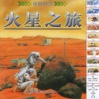 [二手8成新]火星之旅——穿越时空 (英)哈里斯 文,(英)丹尼斯 绘,郑炜炜 978753043