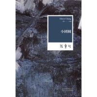 【二手8成新】小团圆 张爱玲 9787530211175