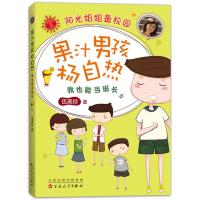[二手8成新]果汁男孩杨自热:我也能当班长 伍美珍 , 9787530667798