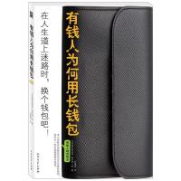 [二手8成新]有钱人为何用长钱包 龟田润一郎 9787531727309