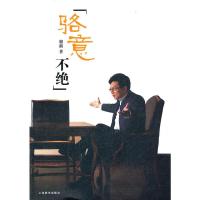 [二手8成新]骆意不绝 骆新 9787532627967