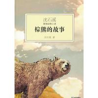 [二手8成新]沈石溪激情动物小说--棕熊的故事 沈石溪 9787532492305