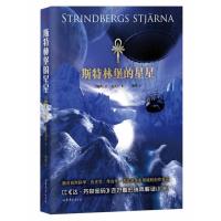 [二手8成新]斯特林堡的星星 (瑞典) 让·瓦伦汀著 9787532940585