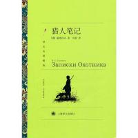 【二手8成新】猎人笔记(译文名著精选) (俄)屠格涅夫 ,冯春 9787532753529