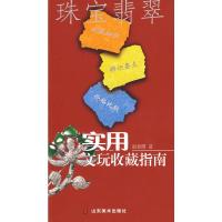 [二手8成新]实用文玩收藏指南-珠宝翡翠 赵春霞 9787533021566